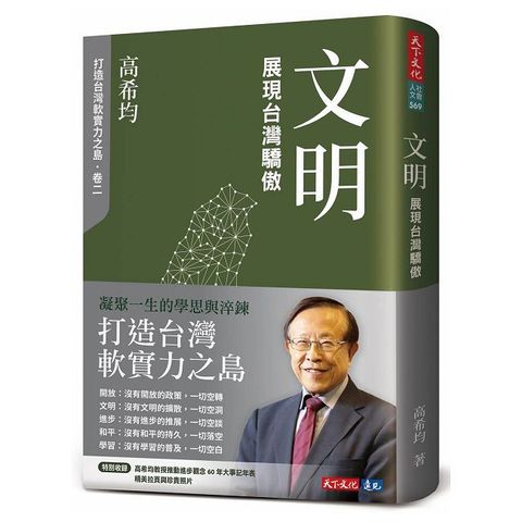 文明：展現台灣驕傲（修訂版）(軟精裝)