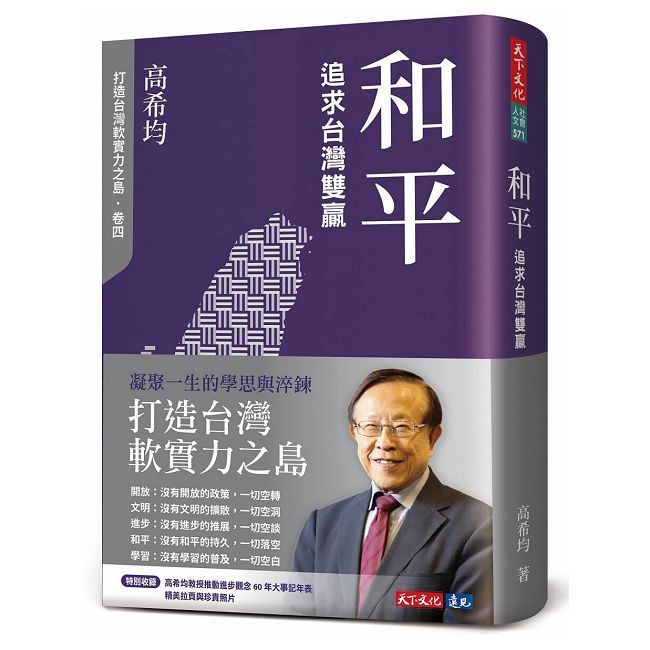  和平：追求台灣雙贏（修訂版）(軟精裝)