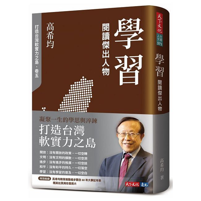  學習：閱讀傑出人物（修訂版）(軟精裝)