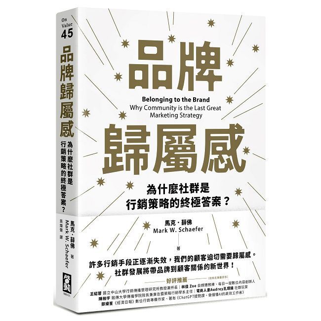  品牌歸屬感：為什麼社群是行銷策略的終極答案？