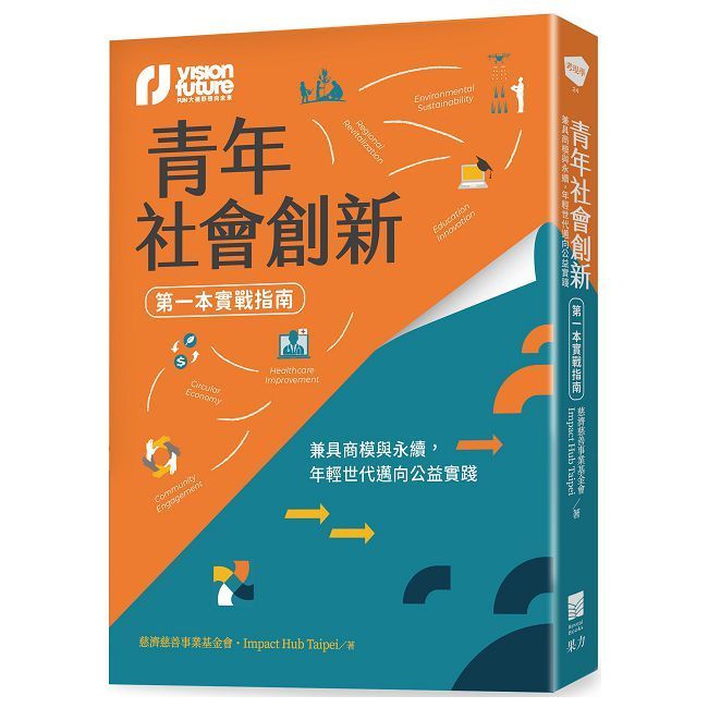  青年社會創新(第一本實戰指南)兼具商模與永續,年輕世代邁向公益實踐