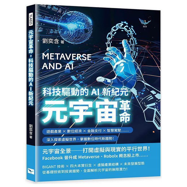  元宇宙革命，科技驅動的AI新紀元：遊戲產業×數位經濟×金融支付×智慧駕駛……深入探索虛擬世界，掌握數位時代新趨勢！