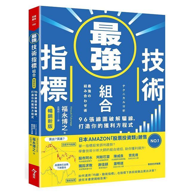  最強技術指標組合（暢銷新版）96張線圖破解騙線，打造你的獲利方程式