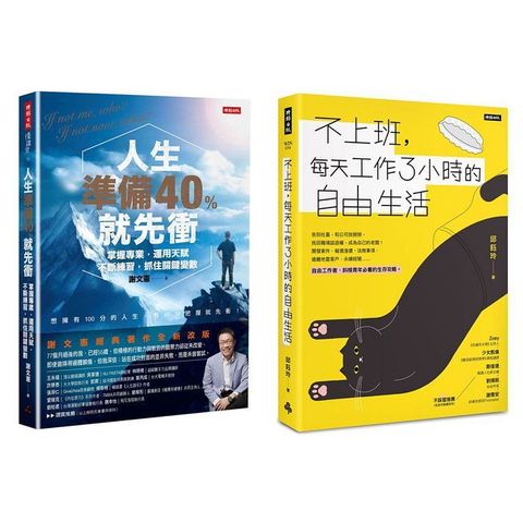 人生準備40%就先衝＋不上班，每天工作3小時的自由生活（套書）