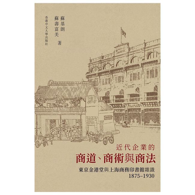  近代企業的商道、商術與商法：東京金港堂與上海商務印書館雜識（1875∼1930）