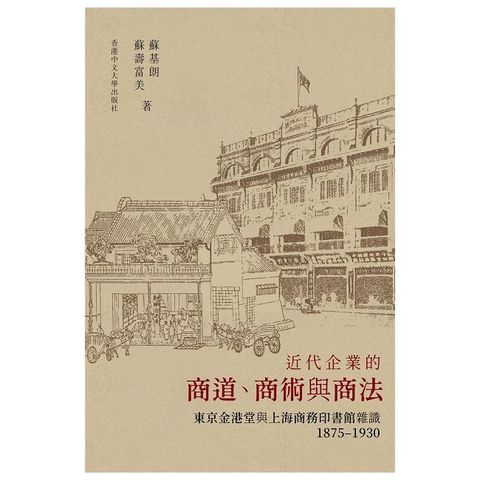 近代企業的商道、商術與商法：東京金港堂與上海商務印書館雜識（1875&sim;1930）