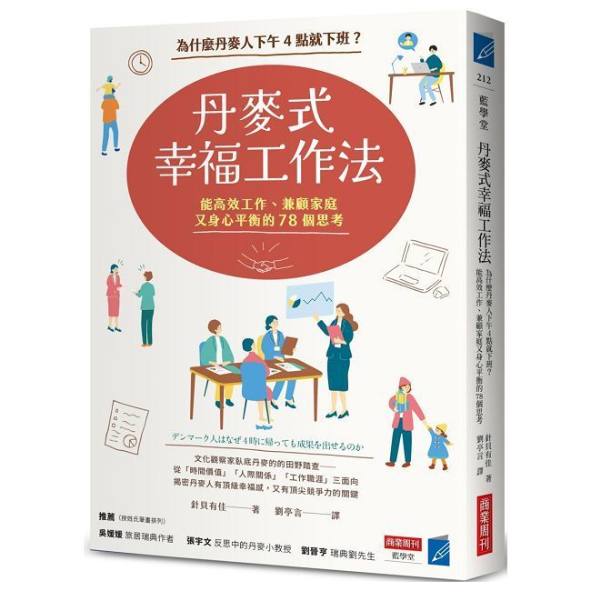  丹麥式幸福工作法：為什麼丹麥人下午4點就下班？能高效工作、兼顧家庭又身心平衡的78個思考