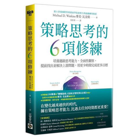 策略思考的６項修練：培養越級思考能力，全面性觀察，提前找出並解決上游問題，用更少時間完成更多目標