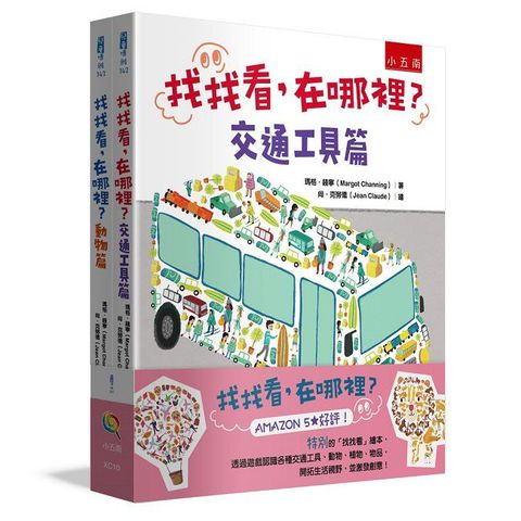 找找看，在哪裡（套書2冊）(精裝 )