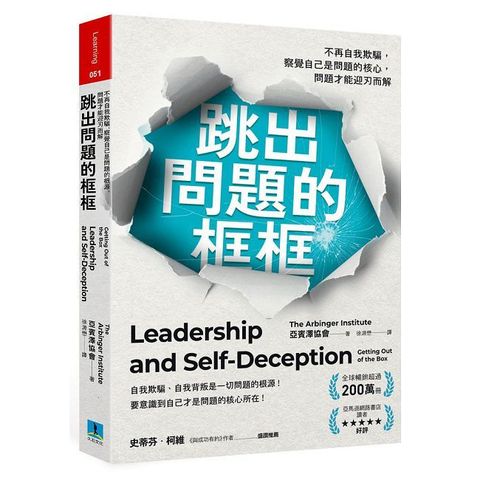 跳出問題的框框：不再自我欺騙，察覺自己是問題的核心，問題才能迎刃而解