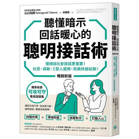 聽懂暗示，回話暖心的聰明接話術（暢銷新版）懂接話比會說話更重要！社恐、高敏、Ｉ型人適用，完美終結尬聊！