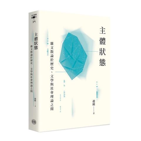 主體狀態：雜文散論於歷史、文學與社會理論之間