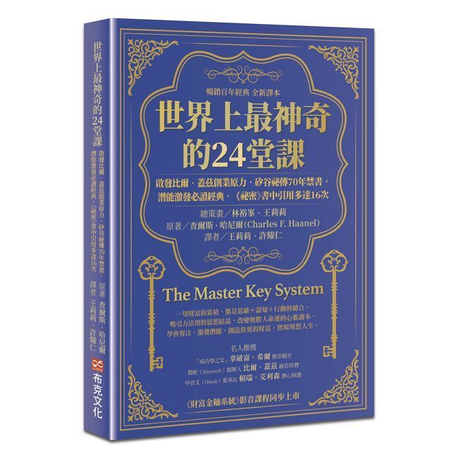  世界上最神奇的24堂課：啟發比爾&bull;蓋茲創業原力，矽谷祕傳70年禁書，潛能激發必讀經典，「祕密」書中引用多達16次（暢銷百年經典 全新譯本）