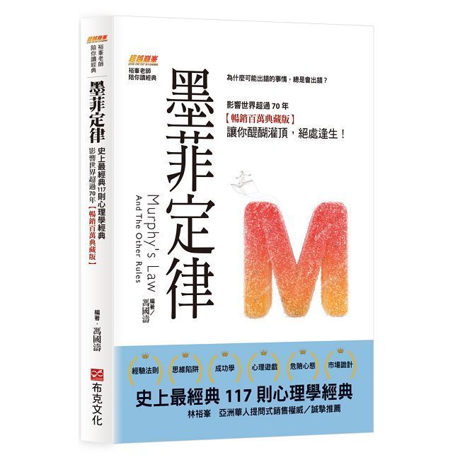  墨菲定律：為什麼可能出錯的事情，總是會出錯？史上最經典117則心理學經典，影響世界超過70年【暢銷百萬典藏版】讓你醍醐灌頂，絕處逢生！