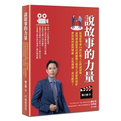 說故事的力量：從電影學會30秒打動人心的說話術，談判溝通超業培訓師鄭立德用七部經典電影，教你如何談判雙贏、有效溝通、成功銷售！