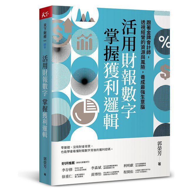  活用財報數字，掌握獲利邏輯：跟著金牌會計師，透視經營的資源與風險，養成最強生意腦