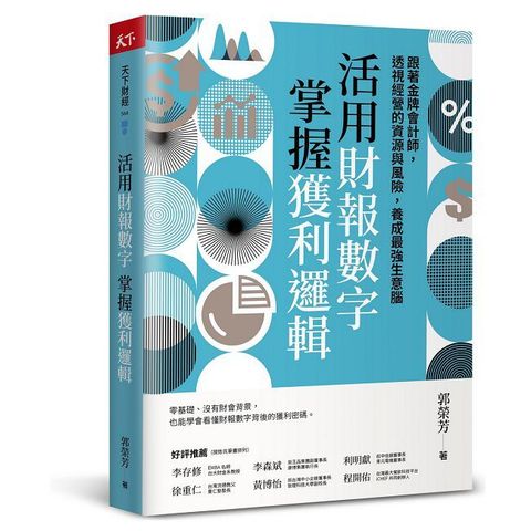 活用財報數字，掌握獲利邏輯：跟著金牌會計師，透視經營的資源與風險，養成最強生意腦