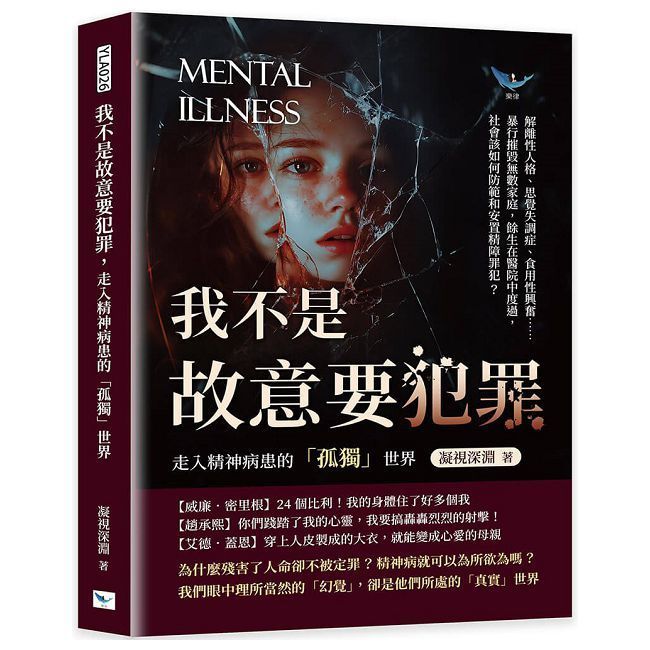  我不是故意要犯罪，走入精神病患的「孤獨」世界