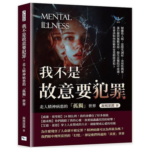 我不是故意要犯罪，走入精神病患的「孤獨」世界