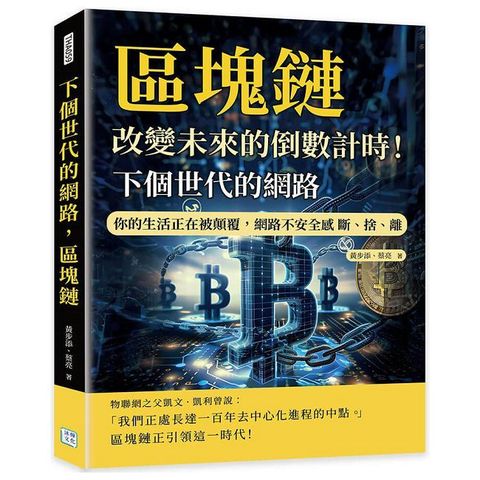 下個世代的網路,區塊鏈:改變未來的倒數計時!你的生活正在被顛覆,網路不安全感 斷 捨 離