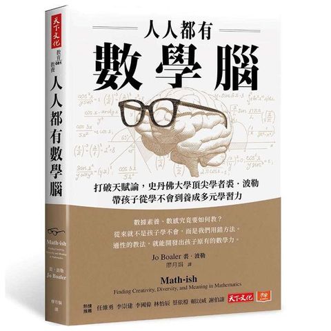 人人都有數學腦:打破天賦論,史丹佛頂尖學者裘.波勒帶孩子從學不會到養成多元學習力