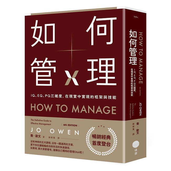  如何管理：IQ、EQ、PQ三維度，在現實中實現的框架與技能