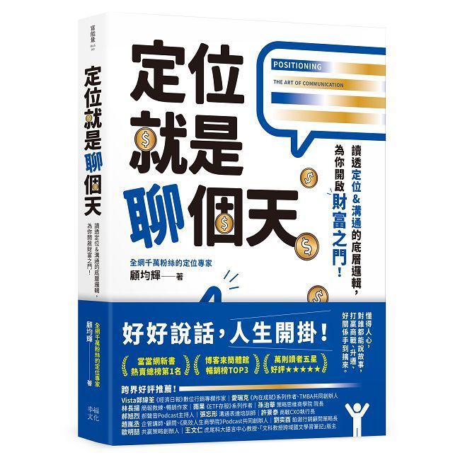  定位就是聊個天：讀透定位＆溝通的底層邏輯，為你開啟財富之門