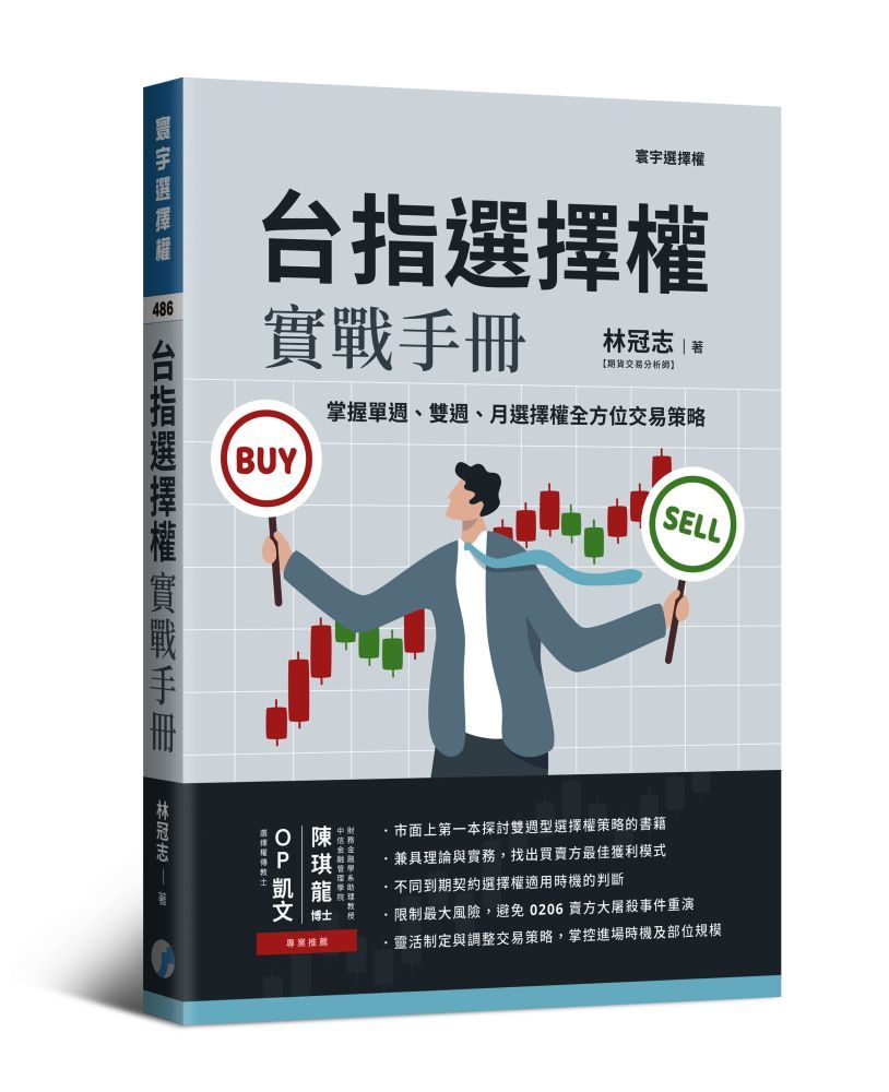  台指選擇權實戰手冊：掌握單週、雙週、月選擇權全方位交易策略