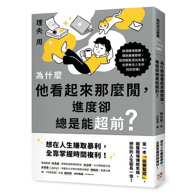  為什麼他看起來那麼閒，進度卻總是能超前？第一本「偷懶聖經」，顛覆職場傳統思維，把你的人生變長一倍！