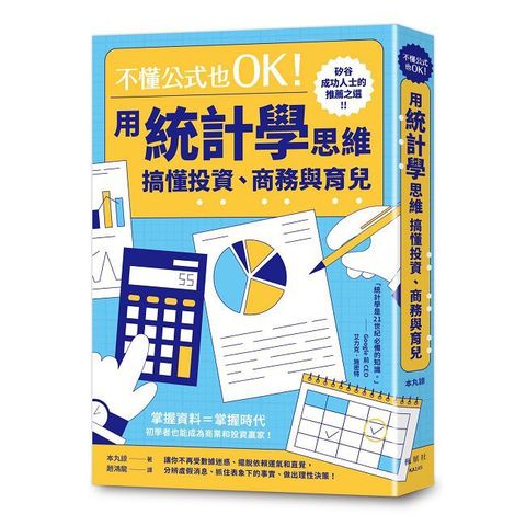 不懂公式也OK！用統計學思維搞懂投資、商務與育兒