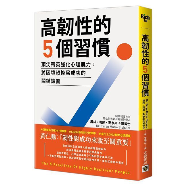  高韌性的５個習慣：頂尖菁英強化心理肌力，將困境轉換為成功的關鍵練習