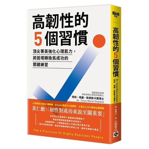 高韌性的５個習慣：頂尖菁英強化心理肌力，將困境轉換為成功的關鍵練習