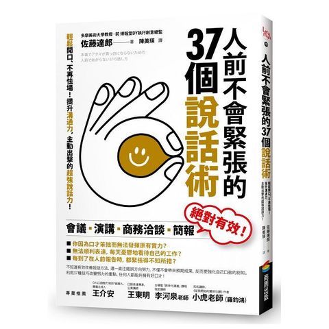 人前不會緊張的37個說話術：輕鬆開口、不再怯場！提升溝通力，主動出擊的超強說話力！