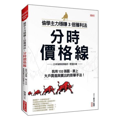 偷學主力穩賺3倍獲利法:分時價格線 我用132張圖,跟上大戶買進與賣出的掛單手法