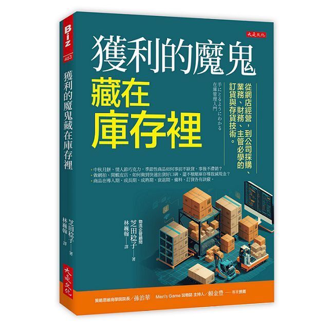  獲利的魔鬼藏在庫存裡:從網店經營,到公司採購 業務 財務 主管必學的訂貨與存貨技術