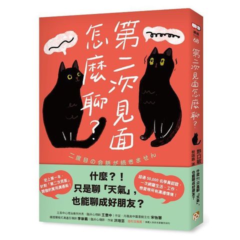 第二次見面怎麼聊?史上第一本針對「第二次見面」開發的實用溝通術!