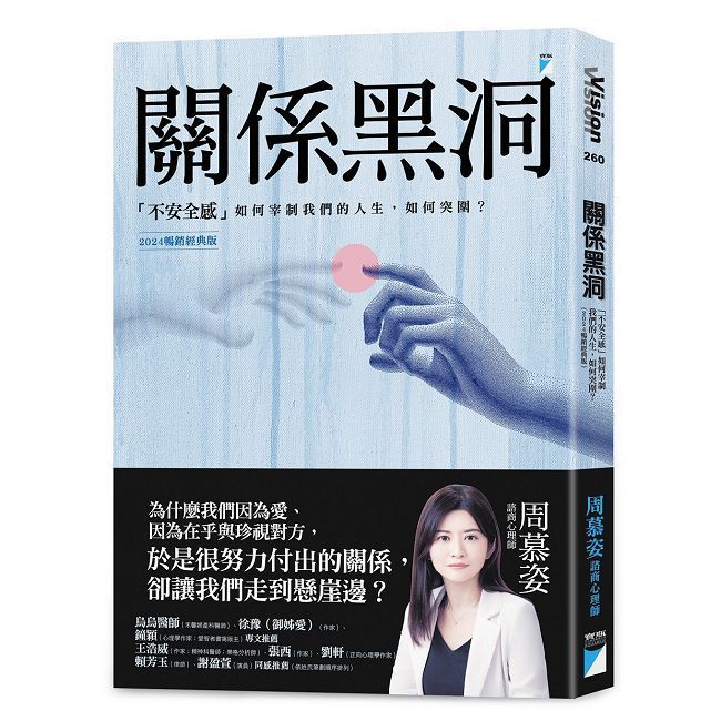  關係黑洞:「不安全感」如何宰制我們的人生,如何突圍?(2024暢銷經典版)