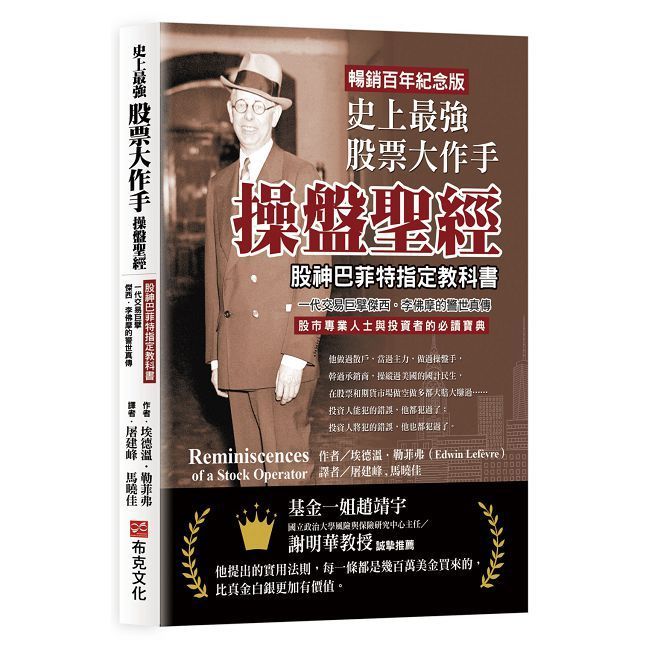  史上最強股票大作手操盤聖經:股神巴菲特指定教科書,一代交易巨擘傑西.李佛摩的警世真傳