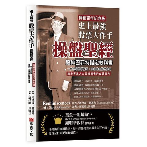 史上最強股票大作手操盤聖經:股神巴菲特指定教科書,一代交易巨擘傑西.李佛摩的警世真傳