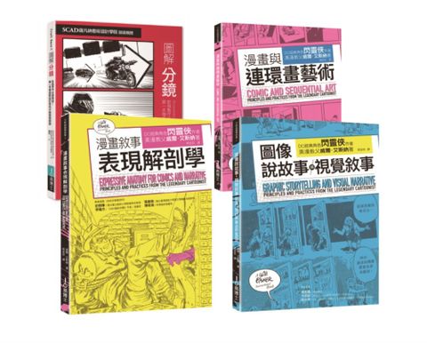 分鏡連環畫敘事套書（共四冊）分鏡＋漫畫與連環畫藝術＋圖像說故事與視覺敘事＋漫畫敘事表現解剖學