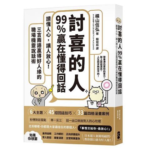 「討喜的人」99%贏在懂得回話:讀懂人心,讓人放心!三言兩語贏得好人緣的職場機靈說話術