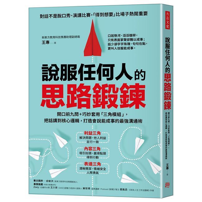  說服任何人的思路鍛鍊:開口前九問+巧妙套用「三角模組」