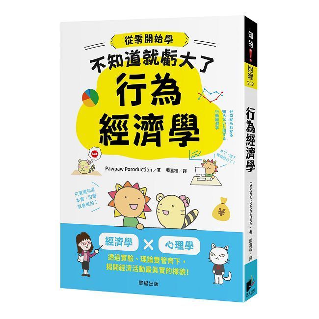  行為經濟學：經濟學 x 心理學，透過實驗、理論雙管齊下，揭開經濟活動最真實的樣貌！