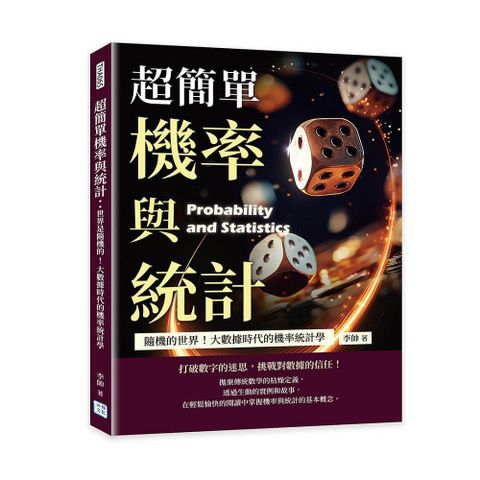 超簡單機率與統計:隨機的世界!大數據時代的機率統計學