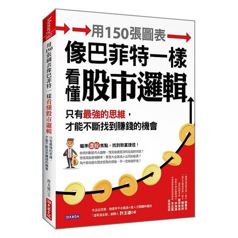 用150張圖表像巴菲特一樣看懂股市邏輯：只有最強的思維，才能不斷找到賺錢的機會