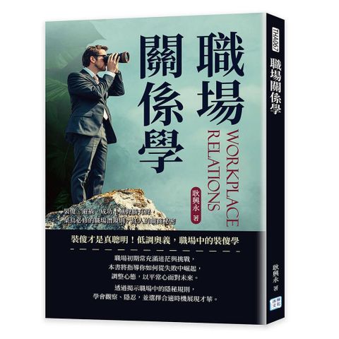 職場關係學：裝傻、避禍、成功！無聲勝有聲，菜鳥必修的職場潛規則，紅人的職商秘密