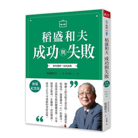 稻盛和夫 成功與失敗（新裝紀念版）如何過好一生的品格