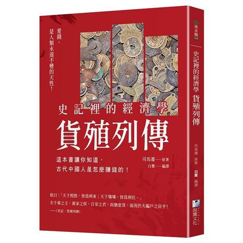 史記裡的經濟學《貨殖列傳》：這本書讓你知道，古代中國人是怎麼賺錢的！