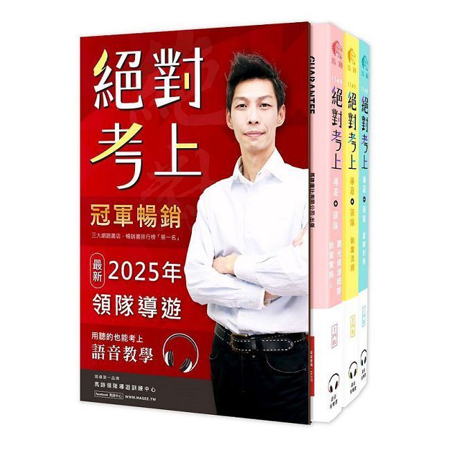  馬跡2025絕對考上導遊+領隊!冠軍羅永青及24位榜首推薦:超好讀【彩色圖+表+文+語音有聲書】(14版)