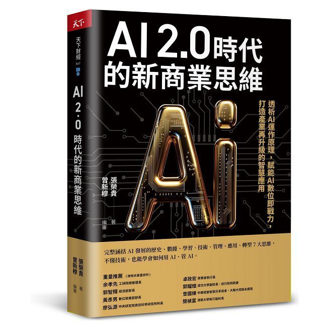  AI 2.0時代的新商業思維：透析AI運作原理，賦能AI數位即戰力，打造產業再升級的智慧應用